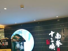 -南拳十三姨·潮汕砂锅粥·粤菜(西单大悦城店)