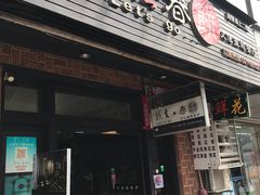 -我去·春饼文化主题餐厅(国定路总店)