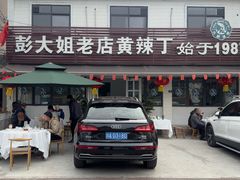 -彭大姐老店黄辣丁(新津店)