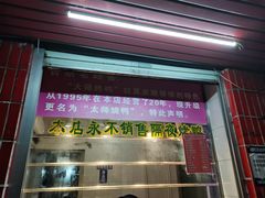 -太师餐饮(人民店)