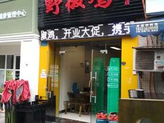 门面-天治宣·野椒鸡(龙头寺总店)