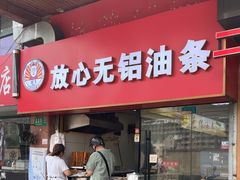-刘飞放心无铝油条(阳光翠竹苑店)