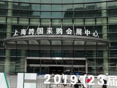 -上海跨国采购会展中心