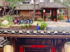 门面-田小狗的饭店(才子佳郡店)