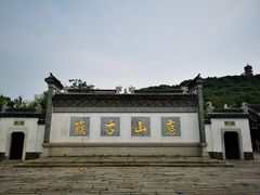 -忆秦园小笼包(惠山古镇总店)