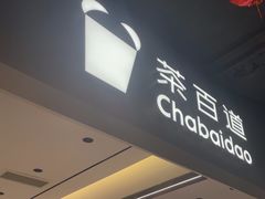 -茶百道(双铁广场店)