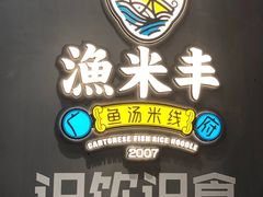 -渔米丰·广府鱼汤米线(光明广场店)
