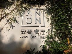 -安若徽菜