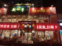 -新粤新疆菜清真餐厅(拱北店)