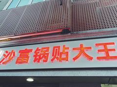 门面-黄阿姨锅贴大王(万航渡路店)