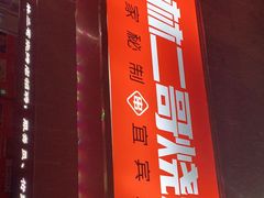 -林二哥宜烤官·宜宾小烧烤