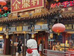 -金鼎轩(方庄店)