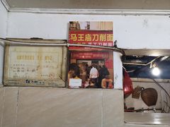 门面-马王庙刀削面馆(四川省交通学院宿舍店)