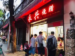 -永兴烧腊