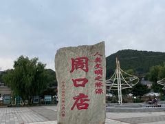 -周口店北京人遗址公园