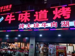 门面-牛味道炭火烤肉(湖前总店)