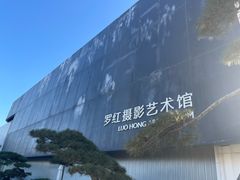 -罗红摄影艺术馆