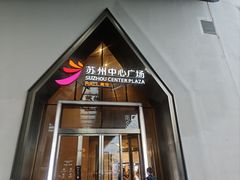 -苏州中心商场