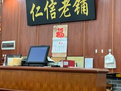 -仁信老铺(盈信城市广场B区店)