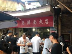 -惠源面包店(开禾路店)
