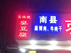 门面-五娭毑臭豆腐(黄兴南路店)