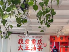 -大王油茶(二厂文创公园店)
