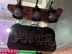 -樊笼真人密室逃脱(江南西店)