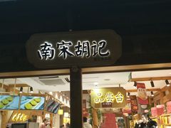 门面-南宋胡记(杭州河坊街店)