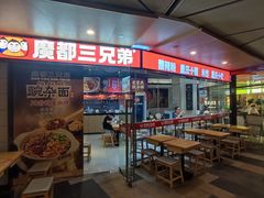-魔都三兄弟酸辣粉·蘸卤炸串(虹桥万科店)