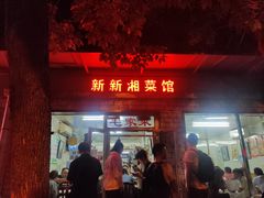 门面-新新湘菜馆(新中街二条店)