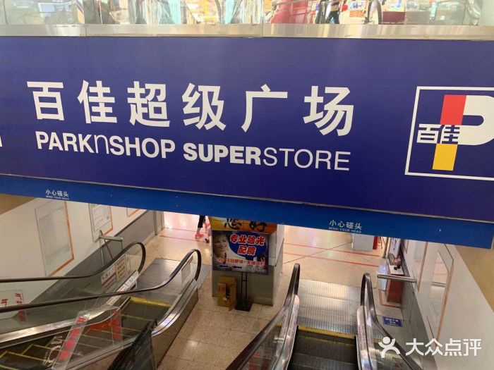 百佳永辉超市(太阳广场店)图片