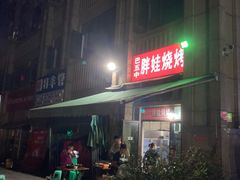 -巴五中胖娃烧烤
