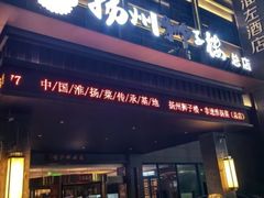 -扬州狮子楼·非遗淮扬菜(总店)