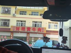 -刘艳黄牛肉(九襄店)