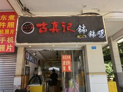 -古真记钵钵鸡(老公园店)