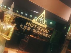 -火舞泰·泰式海鲜火锅餐厅(世纪城店)