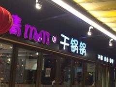 -情妹妹干锅锅(中海国际购物公园店)