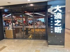 -渔乐之昕·铁板烧自助餐(虹悦城店)