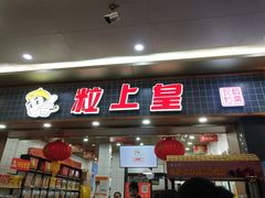 门面-粒上皇(扬名广场店)