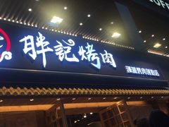 门面-胖记烤肉(江汉路店)