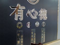 -有心德(麦地店)