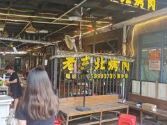 -老东北烤肉(金山店)