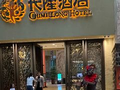 -麒麟中餐厅·经典粤菜·地道菜式老字号(广州长隆酒店)