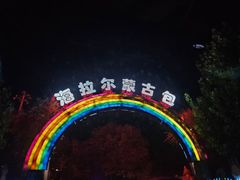 -海拉尔蒙古包(房山长阳总店)