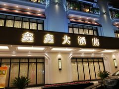 门面-金八仙酒店