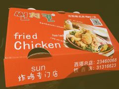-SUN炸鸡专门店(西塔总店)