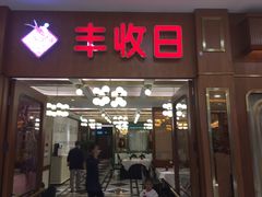 -莲花国际广场