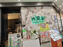 -外婆家(西红门荟聚购物中心店)
