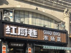 -红厨巷·淮扬菜(熙南里店)