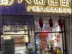 门面-六浦佳厨 ·地道粤菜(阳山鸡煲店)